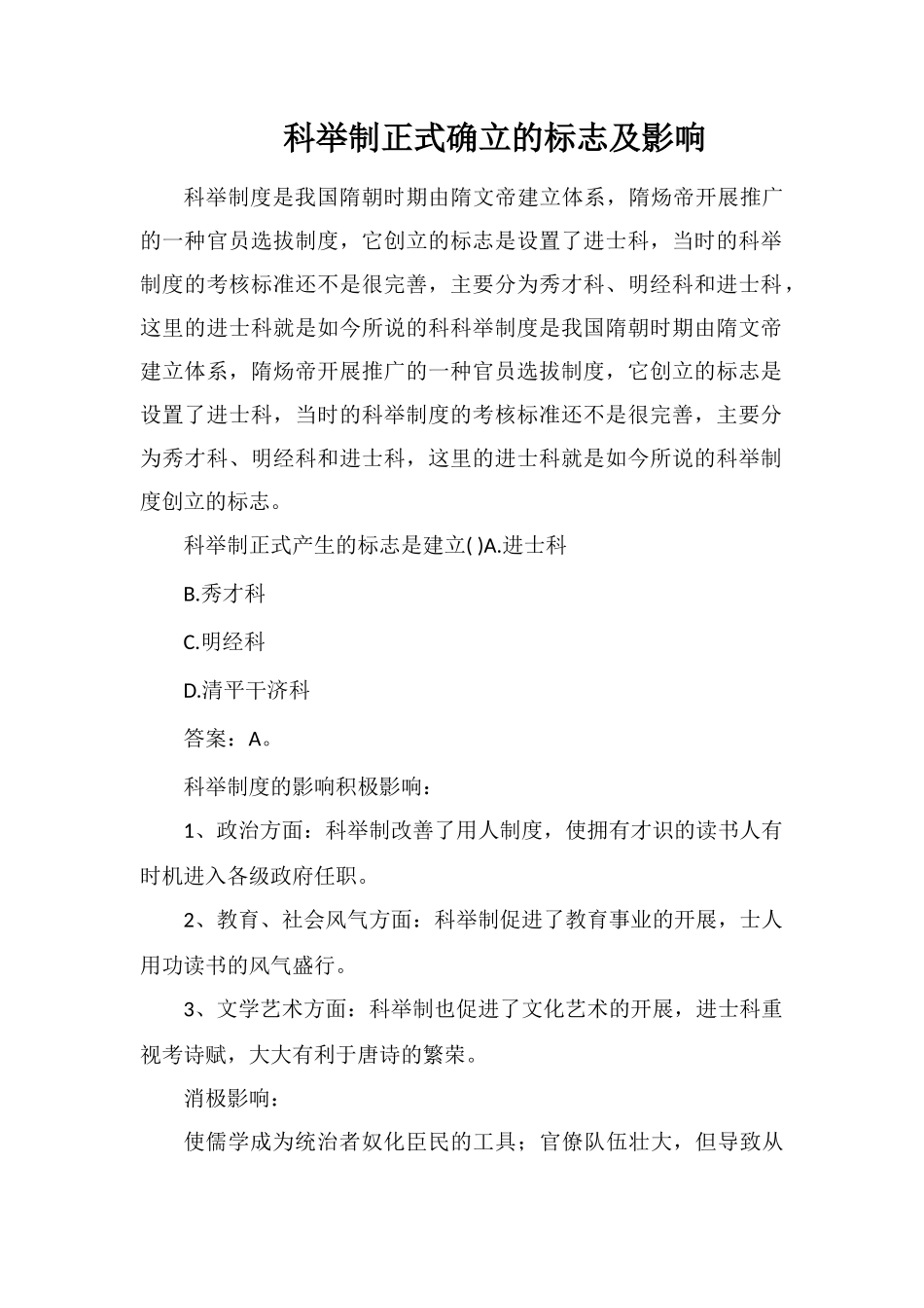 科举制正式确立的标志及影响_第1页