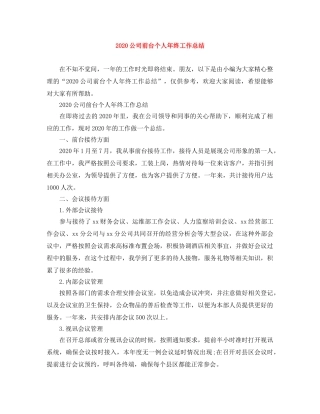 2024公司前台个人年终工作总结 