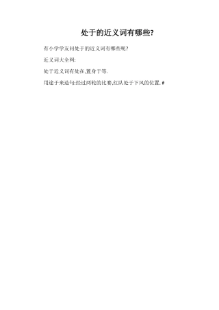 处于的近义词有哪些