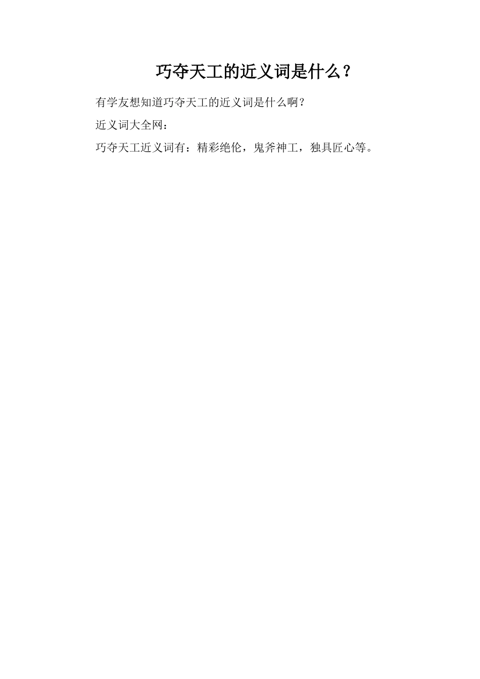 巧夺天工的近义词是什么？_第1页