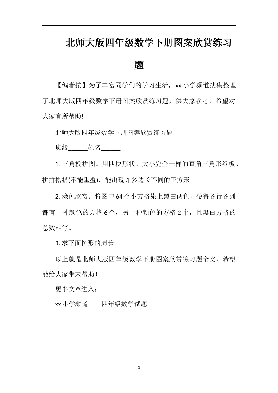 北师大版四年级数学下册图案欣赏练习题_第1页