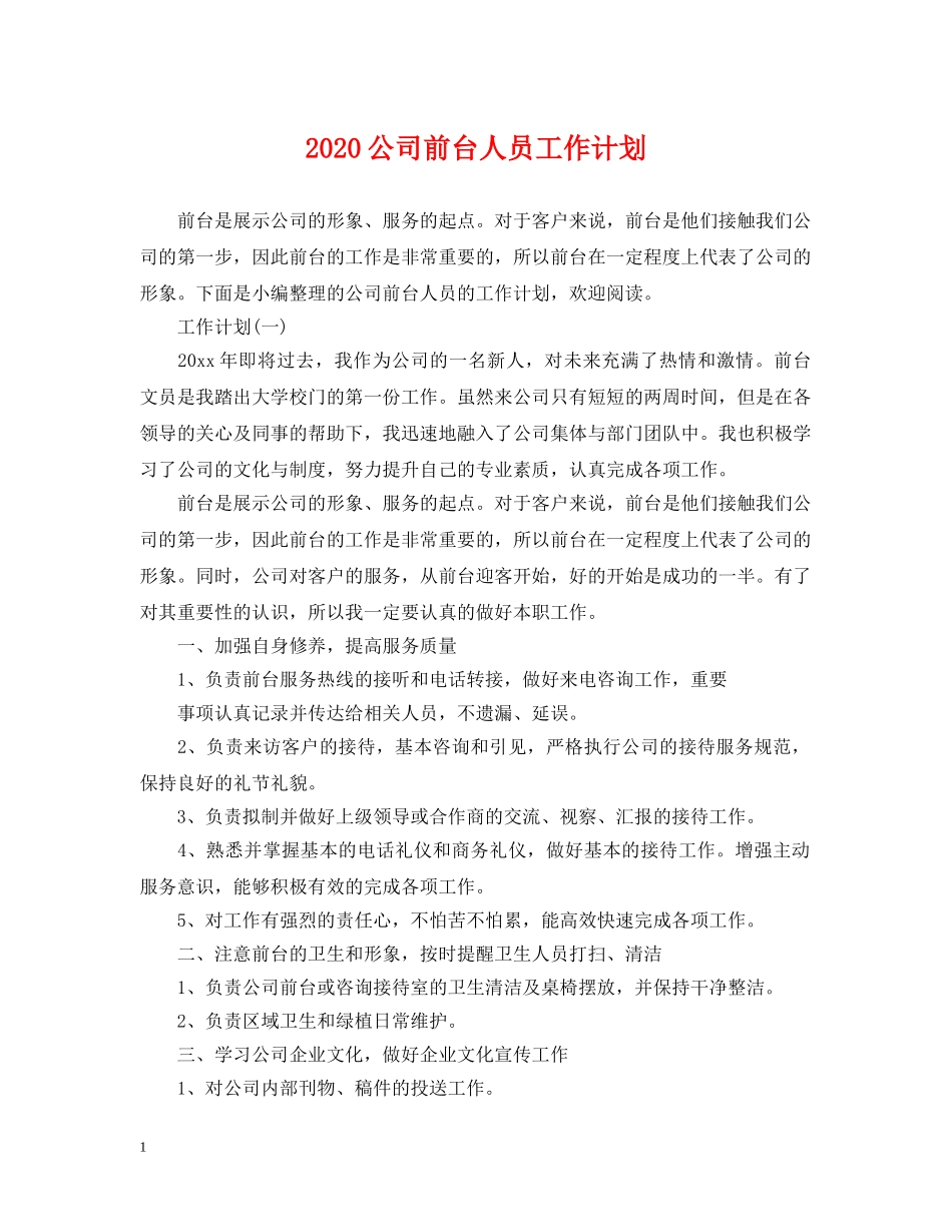 2024公司前台人员工作计划 _第1页