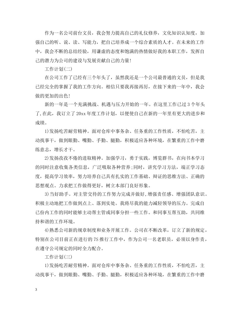 2024公司前台人员工作计划 _第3页