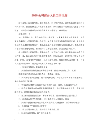 2024公司前台人员工作计划 