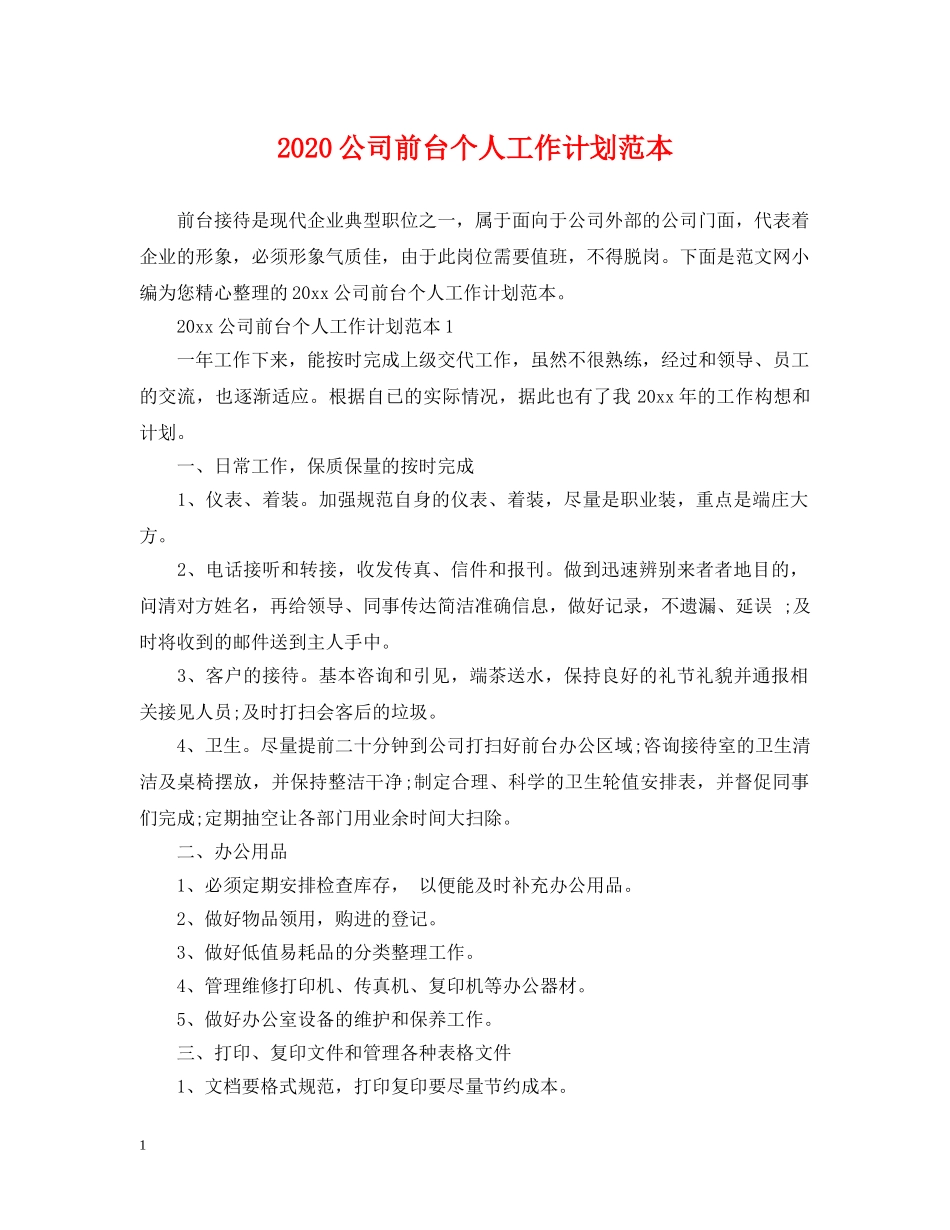 2024公司前台个人工作计划范本 _第1页
