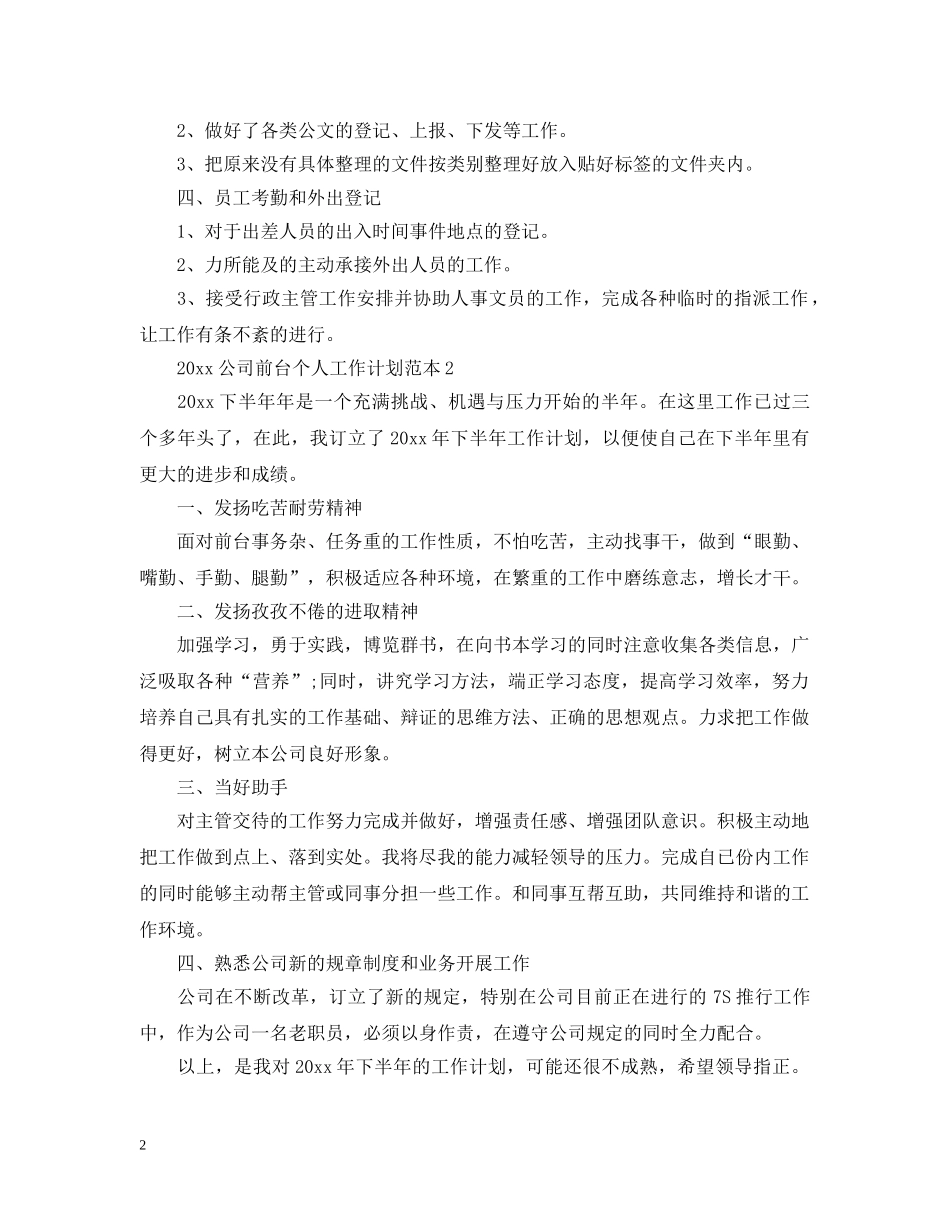 2024公司前台个人工作计划范本 _第2页
