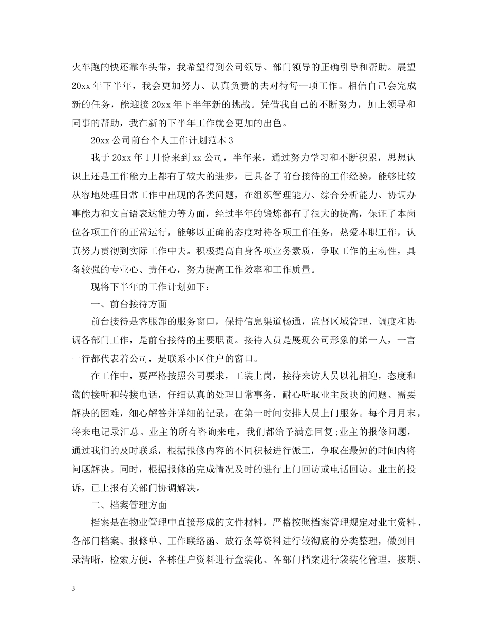 2024公司前台个人工作计划范本 _第3页
