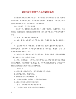 2024公司前台个人工作计划范本 