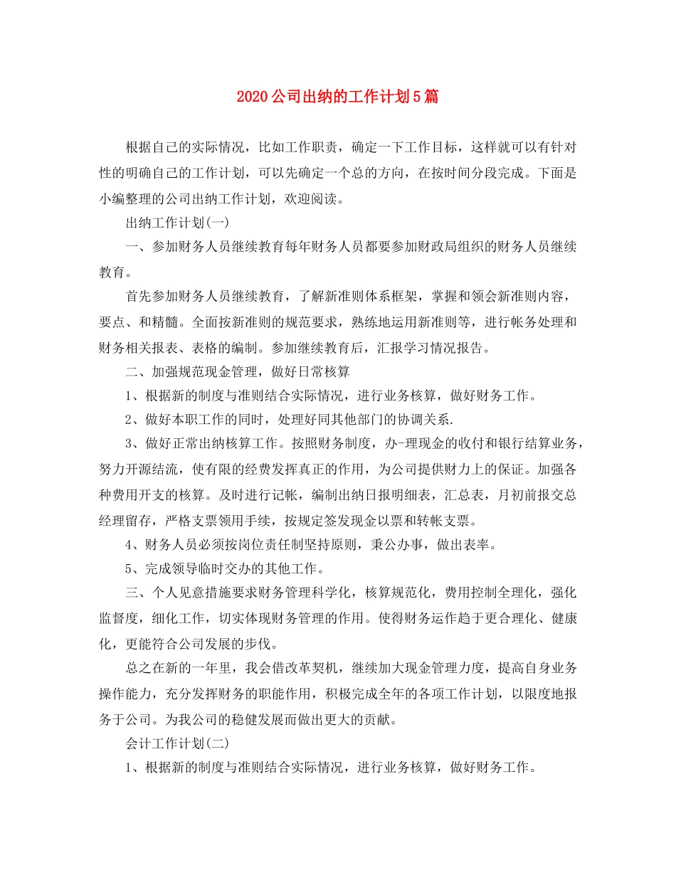 2024公司出纳的工作计划5篇 _第1页