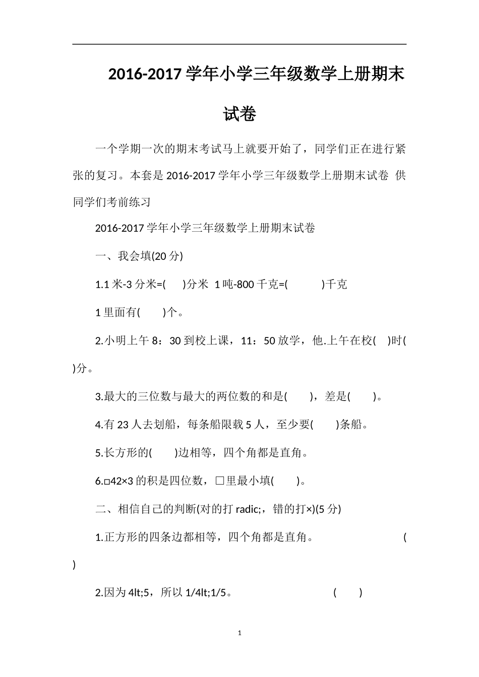 1617学年小学三年级数学上册期末试卷_第1页