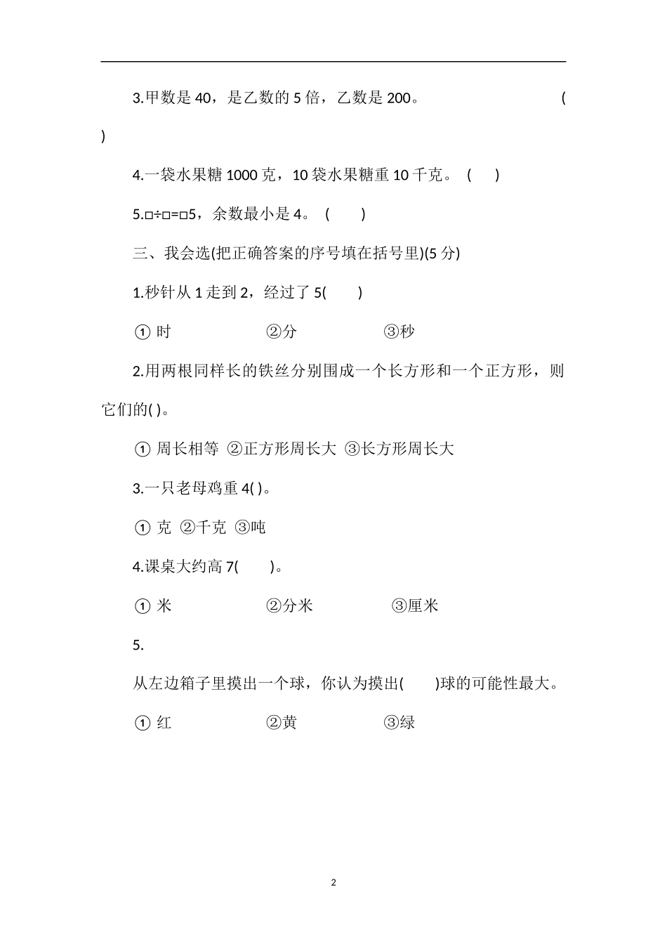 1617学年小学三年级数学上册期末试卷_第2页