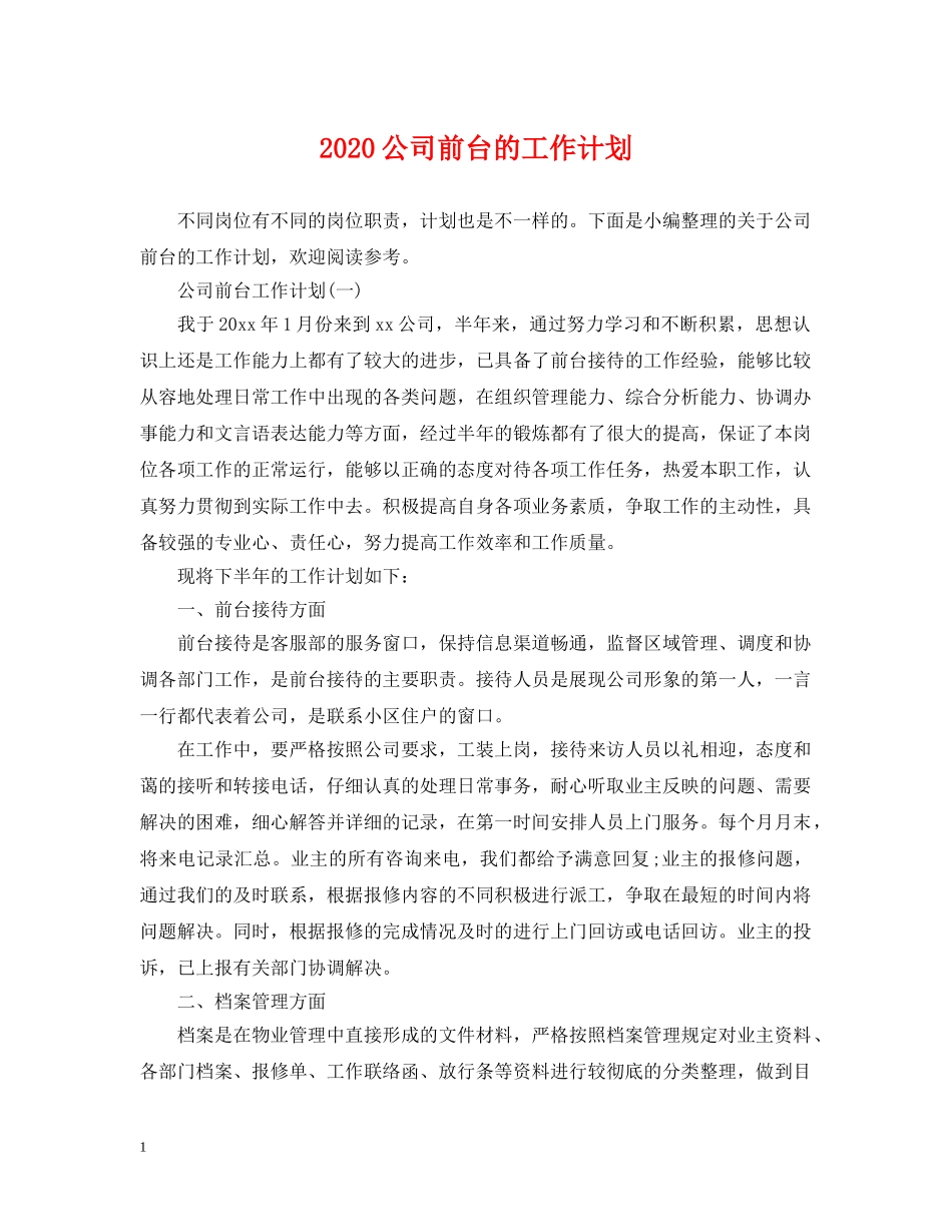 2024公司前台的工作计划 _第1页