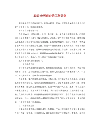 2024公司前台的工作计划 