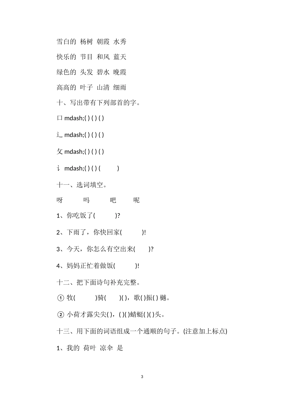 人教版小学语文第二册期中测验卷_第3页