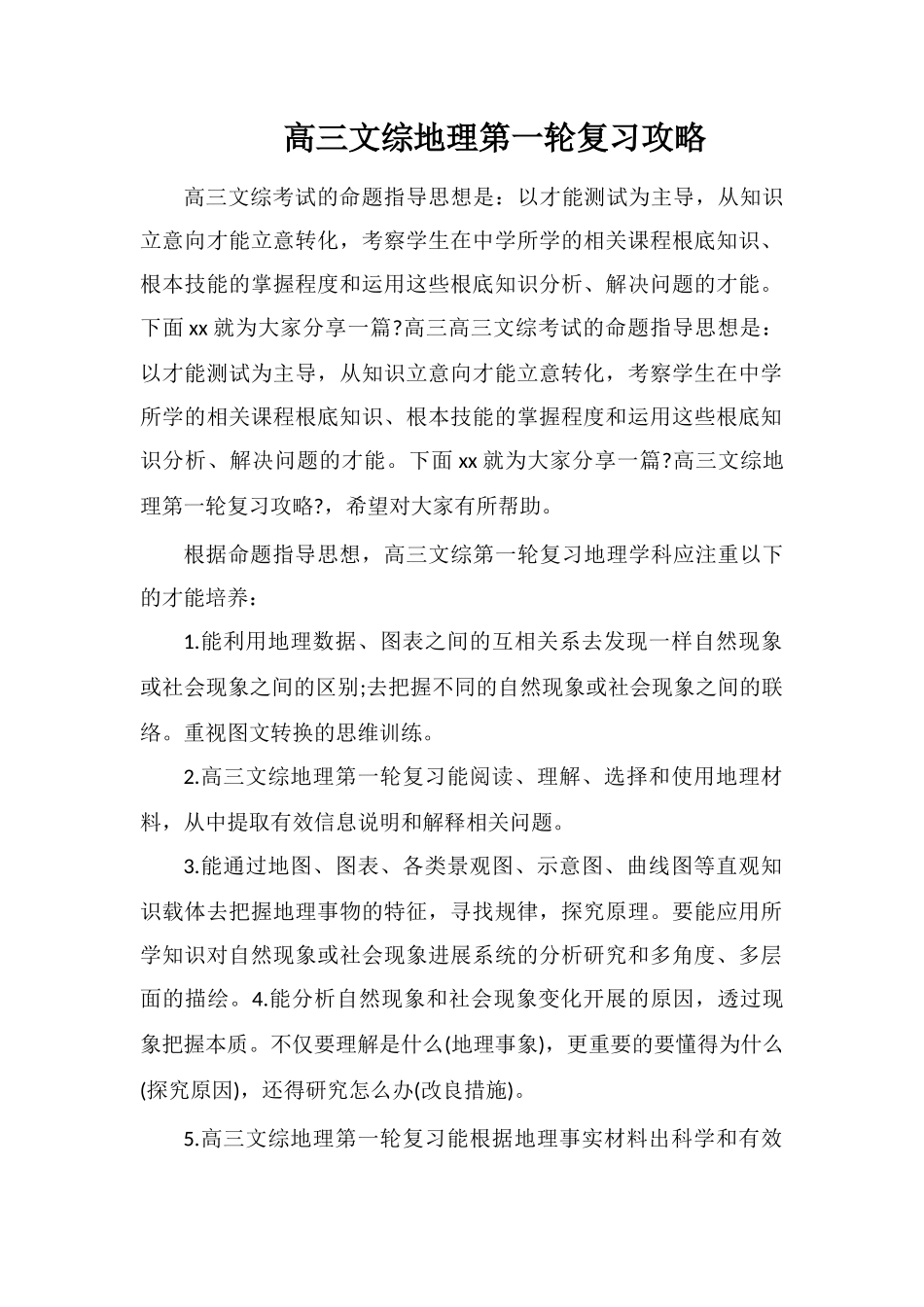 高三文综地理第一轮复习攻略_第1页