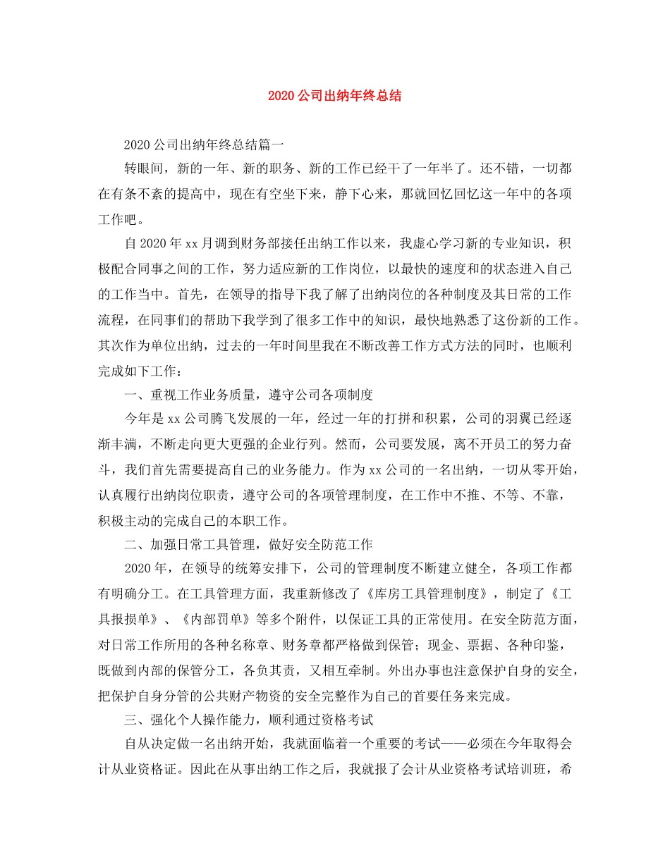 2024公司出纳年终总结 _第1页