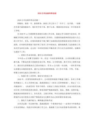 2024公司出纳年终总结 