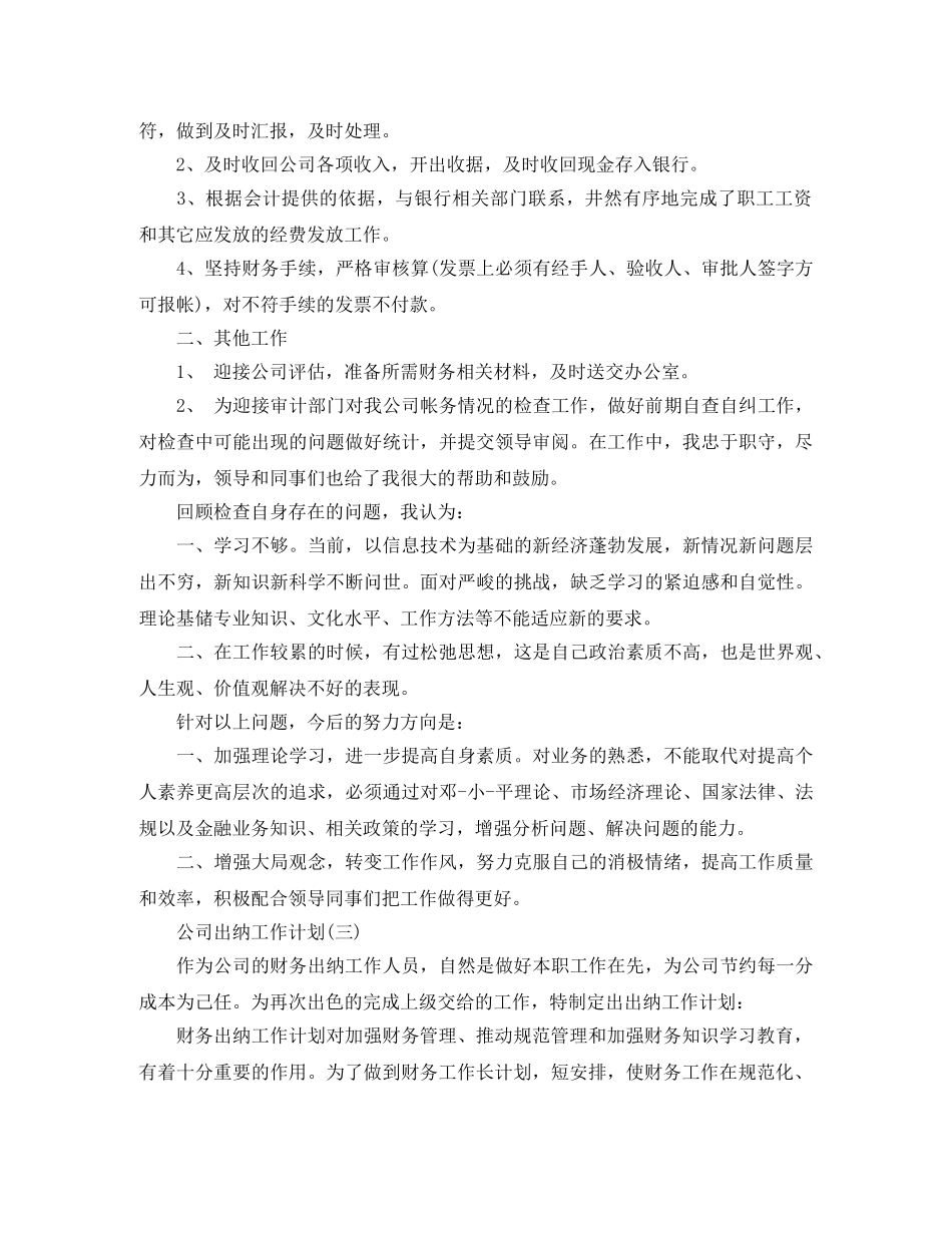 2024公司出纳的工作计划 _第3页