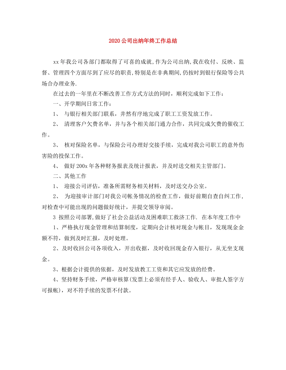 2024公司出纳年终工作总结 _第1页