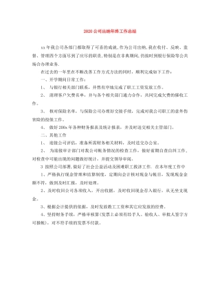 2024公司出纳年终工作总结 