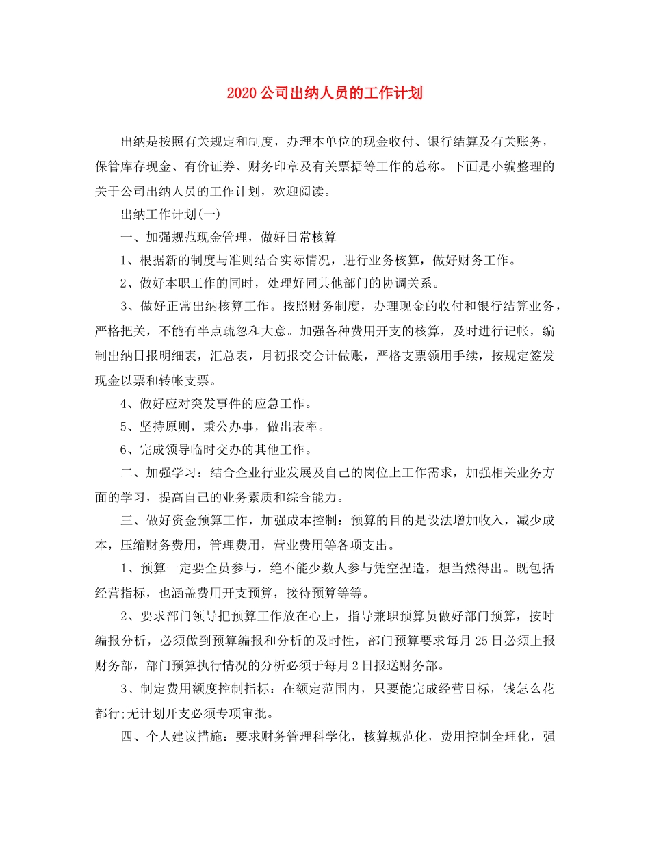 2024公司出纳人员的工作计划 _第1页