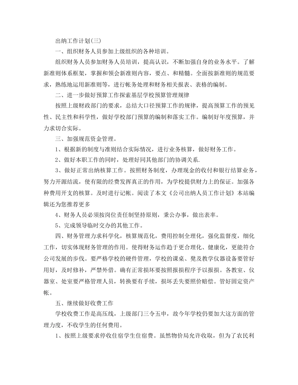 2024公司出纳人员的工作计划 _第3页