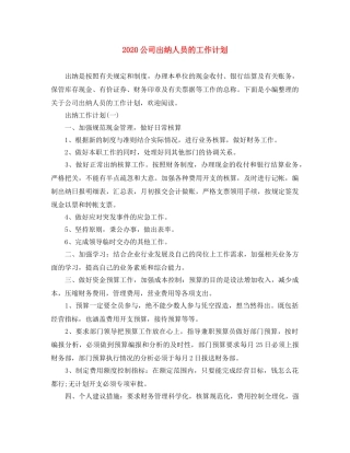 2024公司出纳人员的工作计划 
