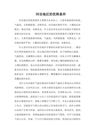 河谷地区的优势条件