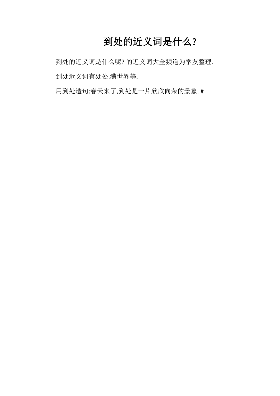 到处的近义词是什么_第1页