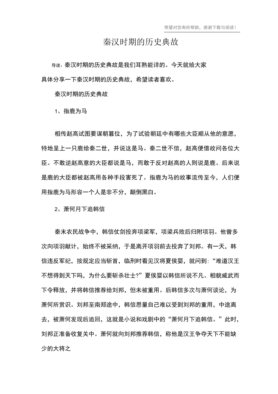 秦汉时期的历史典故_第1页