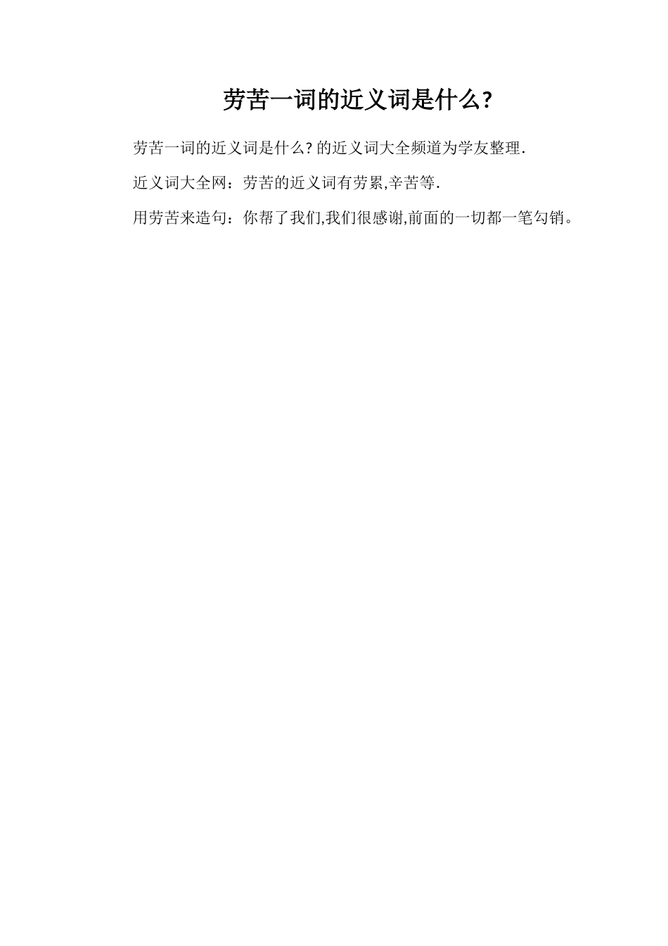劳苦一词的近义词是什么_第1页