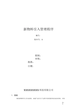 新物料引入管理程序