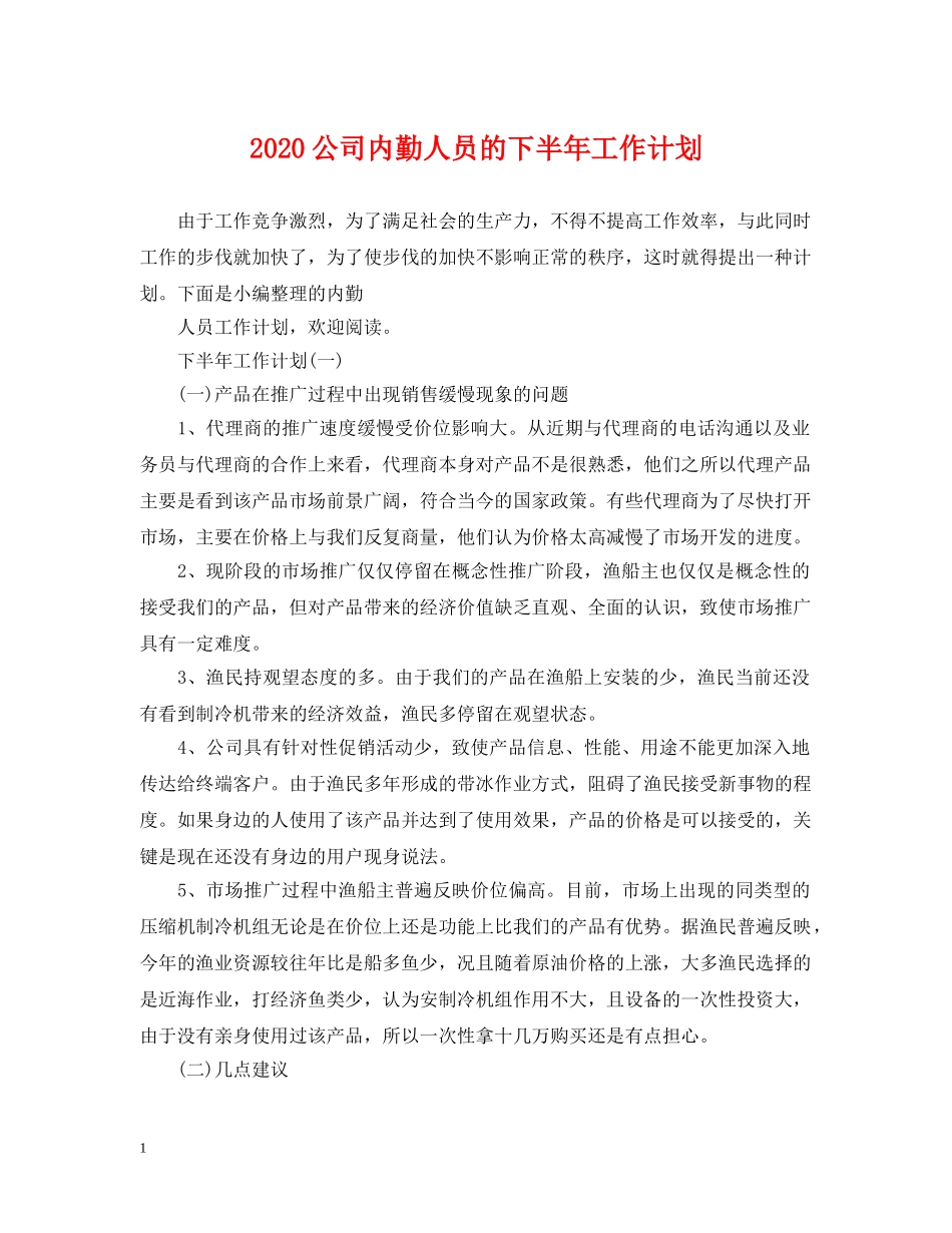 2024公司内勤人员的下半年工作计划 _第1页