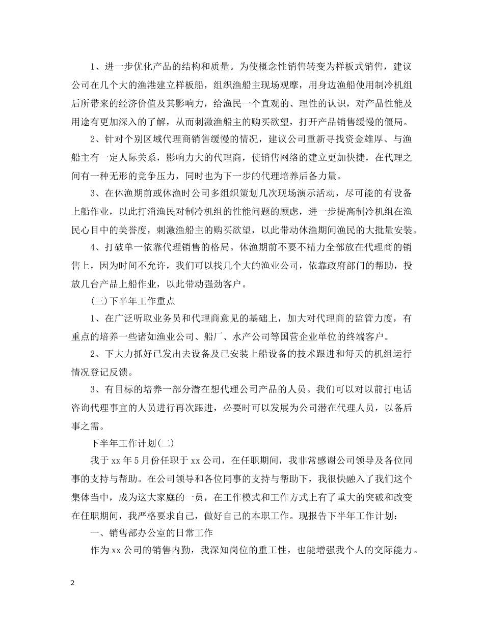 2024公司内勤人员的下半年工作计划 _第2页