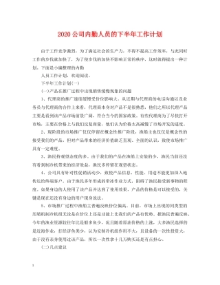2024公司内勤人员的下半年工作计划 