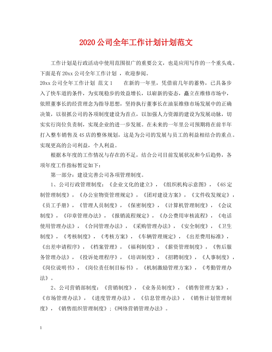 2024公司全年工作计划计划范文 _第1页
