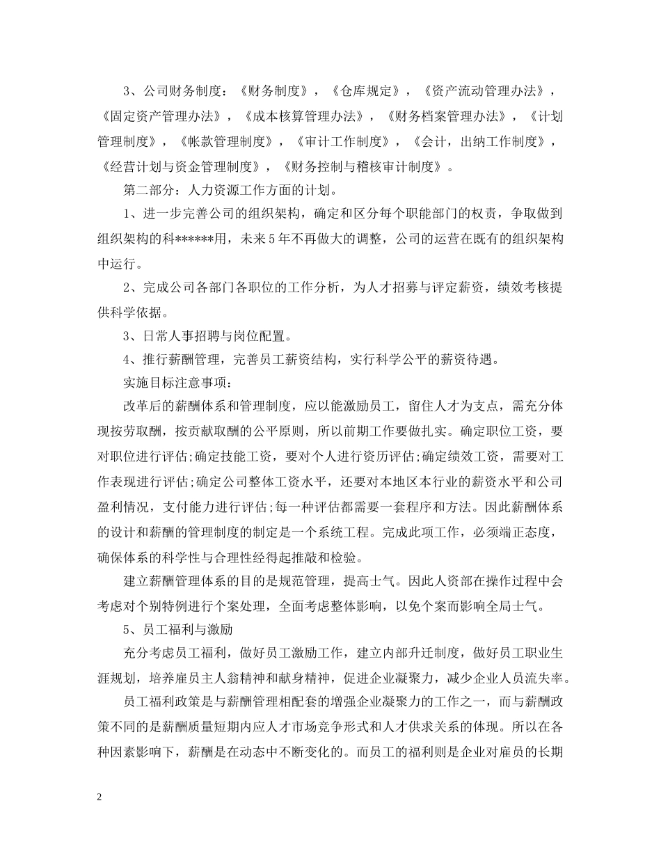 2024公司全年工作计划计划范文 _第2页