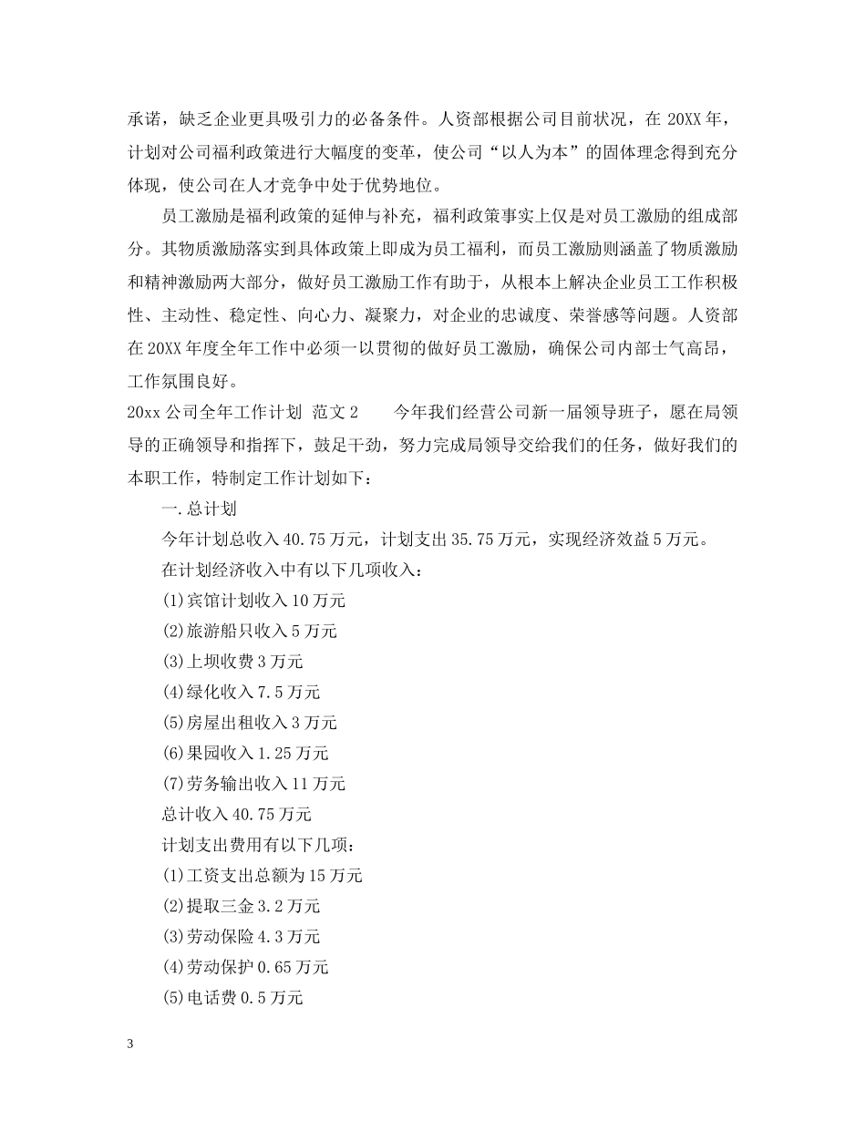 2024公司全年工作计划计划范文 _第3页
