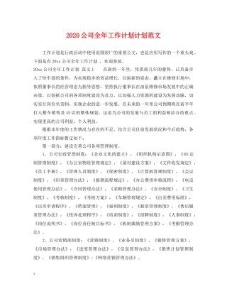 2024公司全年工作计划计划范文 