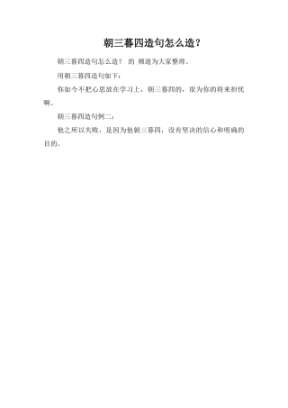 朝三暮四造句怎么造？