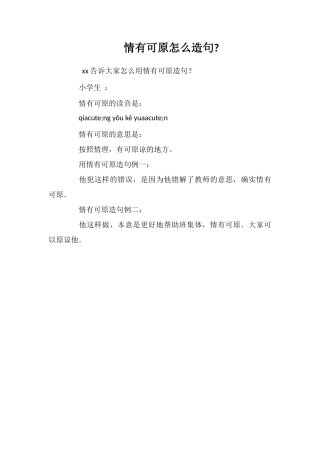 情有可原怎么造句