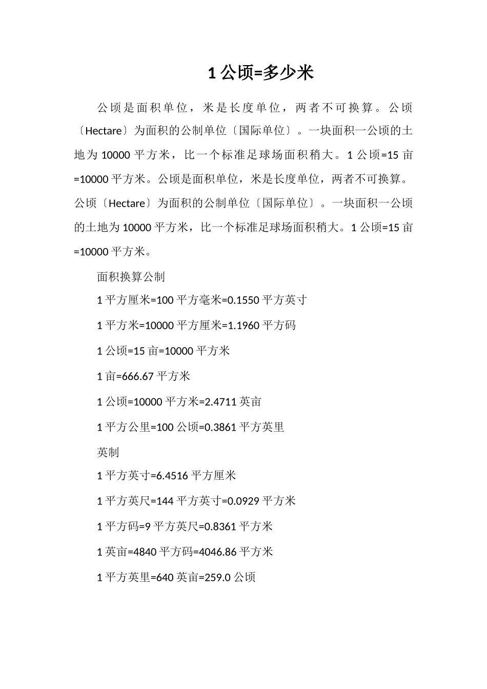 1公顷=多少米_第1页