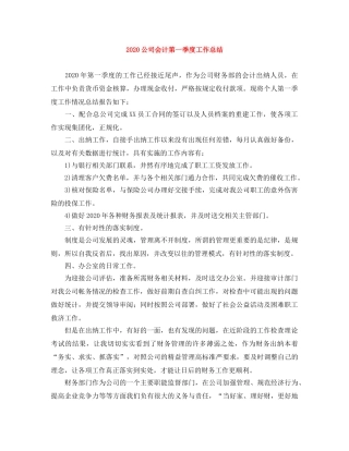 2024公司会计第一季度工作总结 