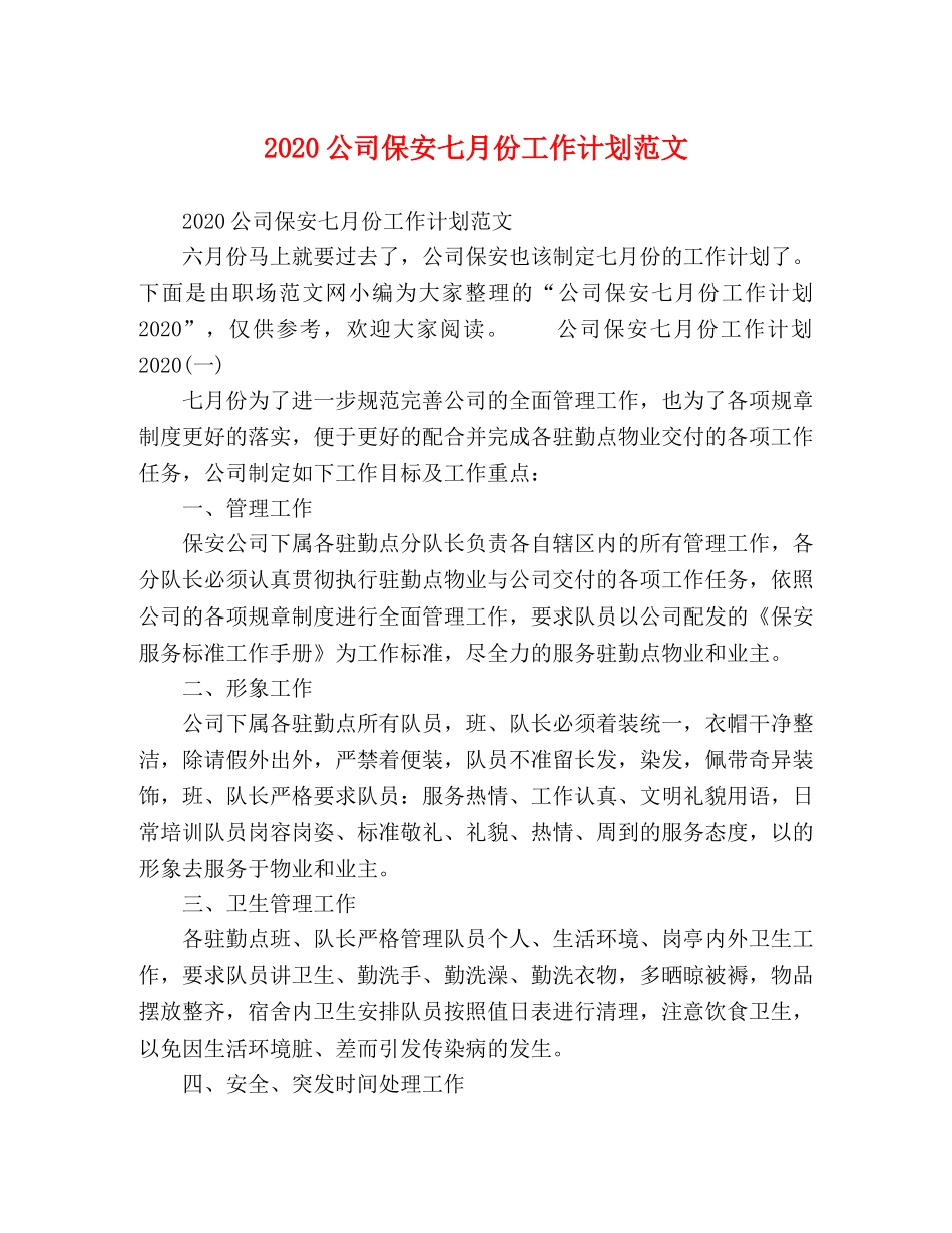2024公司保安七月份工作计划范文 _第1页