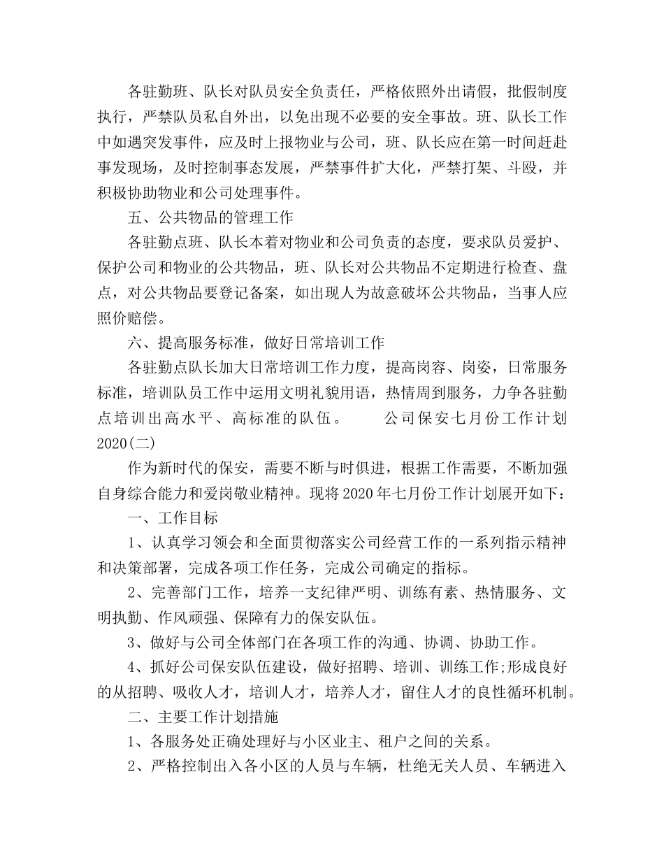 2024公司保安七月份工作计划范文 _第2页