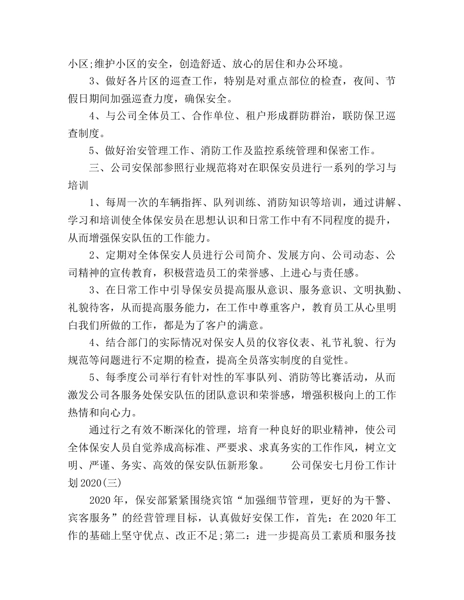 2024公司保安七月份工作计划范文 _第3页