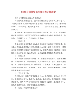 2024公司保安七月份工作计划范文 