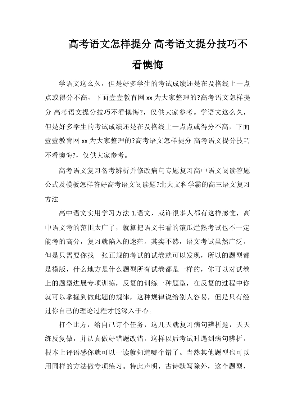 高考语文怎样提分高考语文提分技巧不看后悔_第1页