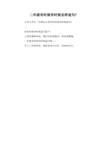 二年级有时候有时候怎样造句