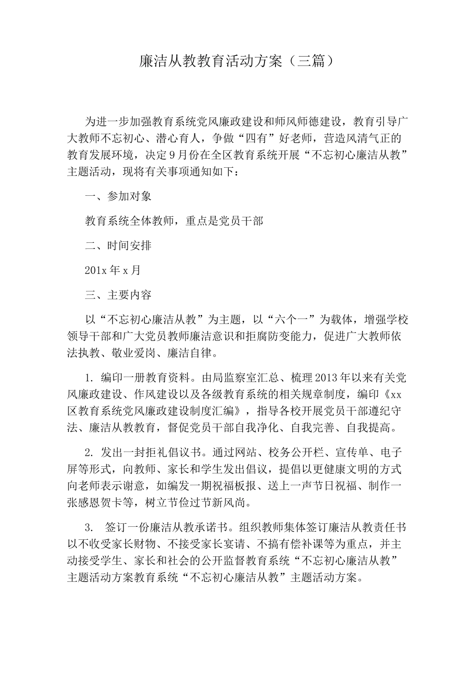 廉洁从教教育活动方案(三篇)_第1页
